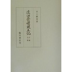 近江祭礼風土記 正・続全二冊 復刻版 [単行本]
