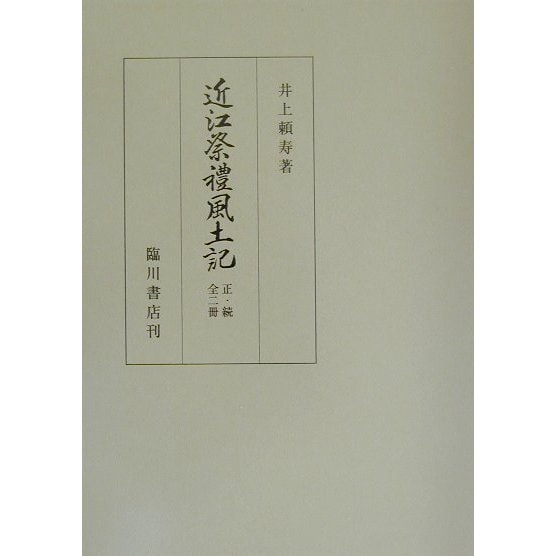 近江祭礼風土記 正・続全二冊 復刻版 [単行本] dejandohuellas.com.py