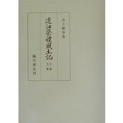 近江祭礼風土記 正・続全二冊 復刻版 [単行本]