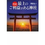 開運!最上のご利益がある神社(ワニ文庫) [文庫]