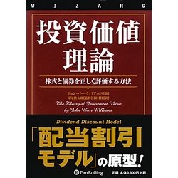 投資価値理論 株式と債券を正しく評価する方法 ヨドバシ.com - 投資価値理論―株式と債券を正しく評価する方法