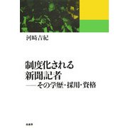 制度化される新聞記者―その学歴・採用・資格 [単行本]