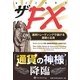 ザFX―通貨トレーディングで儲ける基礎と応用(ウィザードブックシリーズ〈186〉) [単行本]