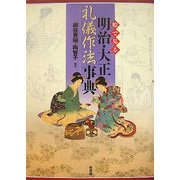 絵で見る明治・大正礼儀作法事典 [事典辞典]