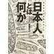 日本人とは何か―考古学がいま語れること [単行本]