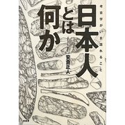 日本人とは何か―考古学がいま語れること [単行本]