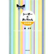 シーザーとおっちゃん－藻塩物語 [単行本]
