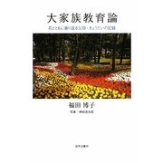 大家族教育論―花とともに振り返る父母・きょうだいの記録 [単行本]
