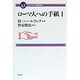 ローマ人への手紙〈1〉(コンパクト聖書注解) [全集叢書]
