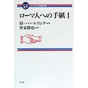 ローマ人への手紙〈1〉(コンパクト聖書注解) [全集叢書]