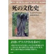 死の文化史（コンパクト・ヒストリー） [単行本]