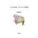 こんにちは、ディケンズ先生 [単行本]