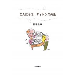 こんにちは、ディケンズ先生 [単行本]