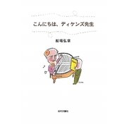 こんにちは、ディケンズ先生 [単行本]