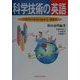 科学技術の英語―IT時代の英語の読み方・書き方 [単行本]