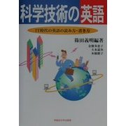 科学技術の英語―IT時代の英語の読み方・書き方 [単行本]