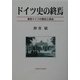 ドイツ史の終焉―東西ドイツの歴史と政治 [単行本]
