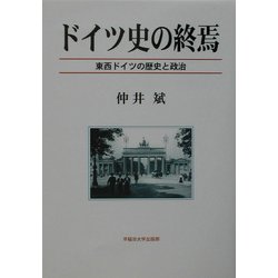 ドイツ史の終焉―東西ドイツの歴史と政治 [単行本]
