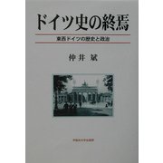 ドイツ史の終焉―東西ドイツの歴史と政治 [単行本]