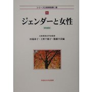 ジェンダーと女性 新装版 (シリーズ比較家族第1期〈8〉) [全集叢書]
