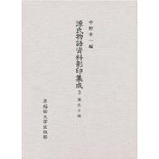 源氏小鏡(源氏物語資料影印集成〈3〉)