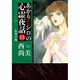 あかりとシロの心霊夜話 13（LGAコミックス） [コミック]