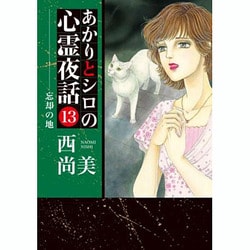 あかりとシロの心霊夜話 13（LGAコミックス） [コミック]
