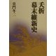 夭折幕末維新史 [単行本]
