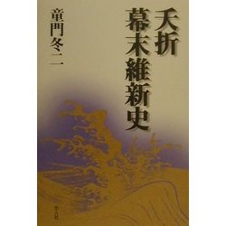夭折幕末維新史 [単行本]