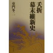 夭折幕末維新史 [単行本]
