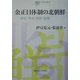 金正日体制の北朝鮮―政治・外交・経済・思想(日韓共同研究叢書〈7〉) [単行本]
