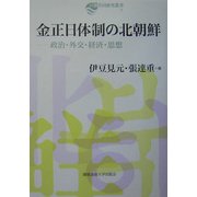 金正日体制の北朝鮮―政治・外交・経済・思想(日韓共同研究叢書〈7〉) [単行本]