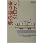 日本全国 レトロな乗り物の旅 [単行本]