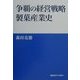 争覇の経営戦略製菓産業史 [単行本]