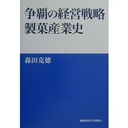 争覇の経営戦略製菓産業史 [単行本]