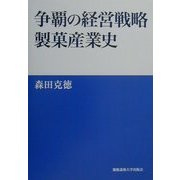争覇の経営戦略製菓産業史 [単行本]