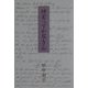 時有ってか尽きん [単行本]