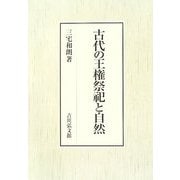 古代の王権祭祀と自然 [単行本]