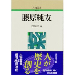 藤原純友 新装版 (人物叢書) [全集叢書]