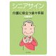 シニアサイン―介護に役立つ楽々手話 [単行本]