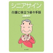 シニアサイン―介護に役立つ楽々手話 [単行本]