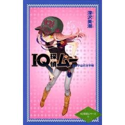 IQ探偵ムーあの子は行方不明（カラフル文庫 IQ探偵シリーズ 9） [単行本]
