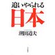 追いやられる日本 [単行本]