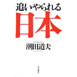 追いやられる日本 [単行本]