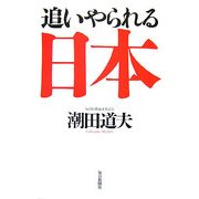 追いやられる日本 [単行本]