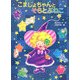 こまじょちゃんとそらとぶねこ(ポプラちいさなおはなし) [単行本]