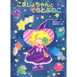 こまじょちゃんとそらとぶねこ(ポプラちいさなおはなし) [単行本]