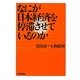 なにが日本経済を停滞させているのか [単行本]