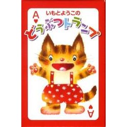 いもとようこのどうぶつトランプ [単行本]
