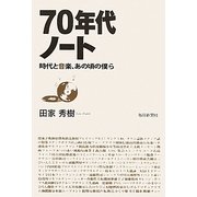 70年代ノート―時代と音楽、あの頃の僕ら [単行本]